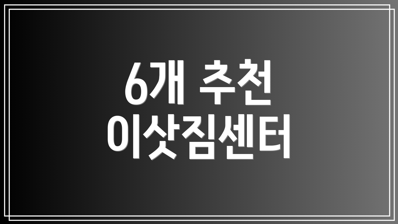 6개 추천 이삿짐센터
