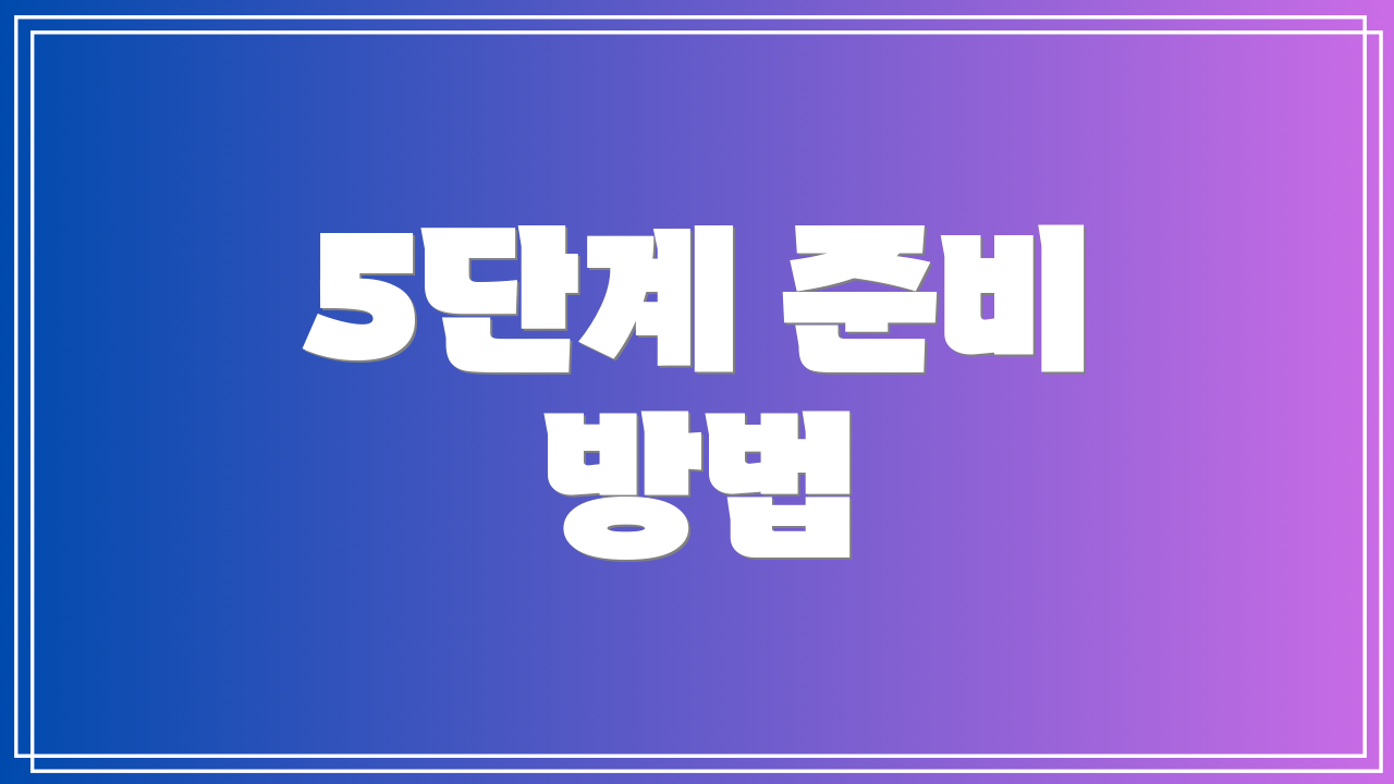 5단계 준비 방법