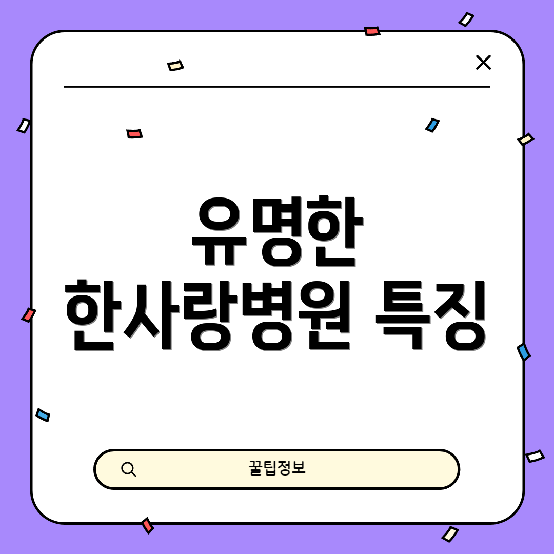 유명한 한사랑병원 특징
