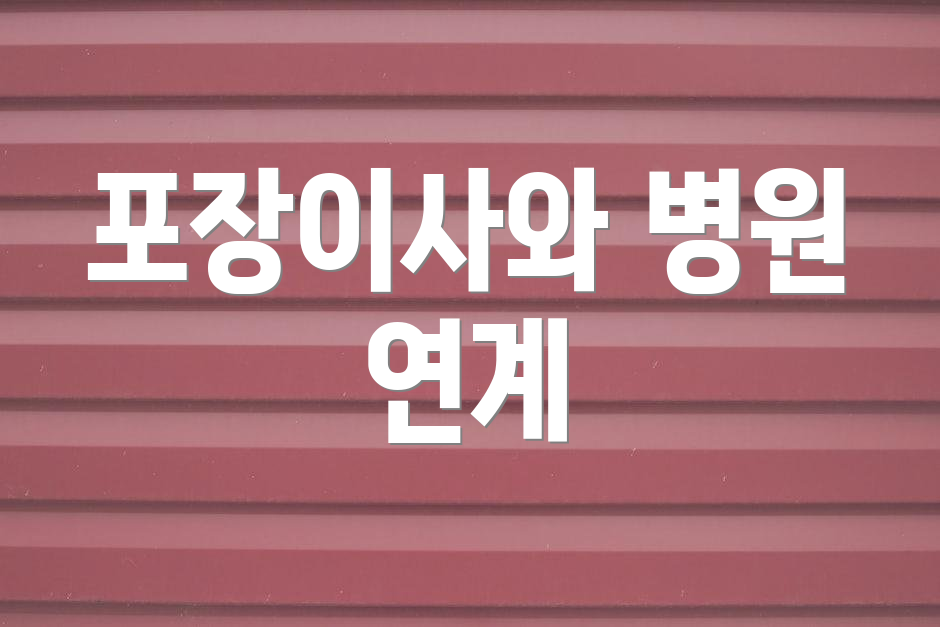 포장이사와 병원 연계