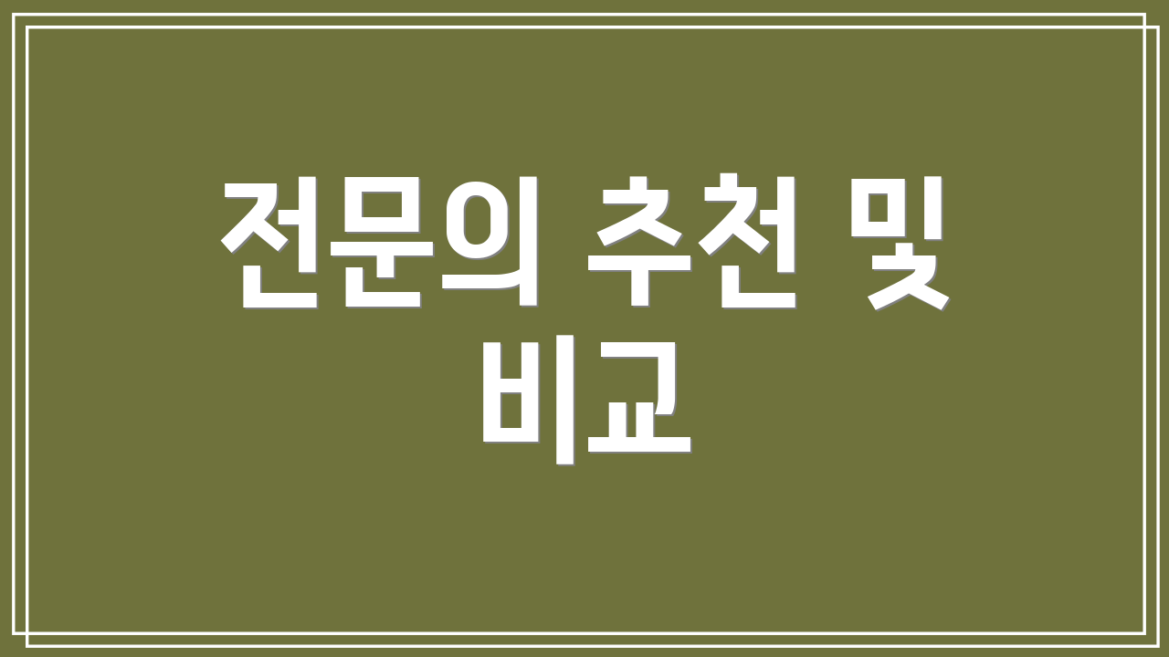 전문의 추천 및 비교