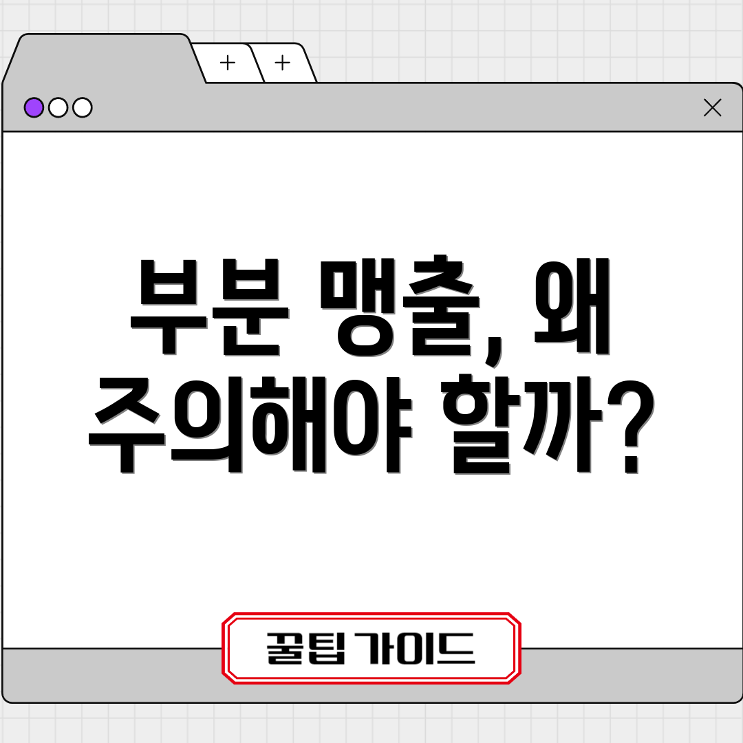 부분 맹출, 왜 주의해야 할까?