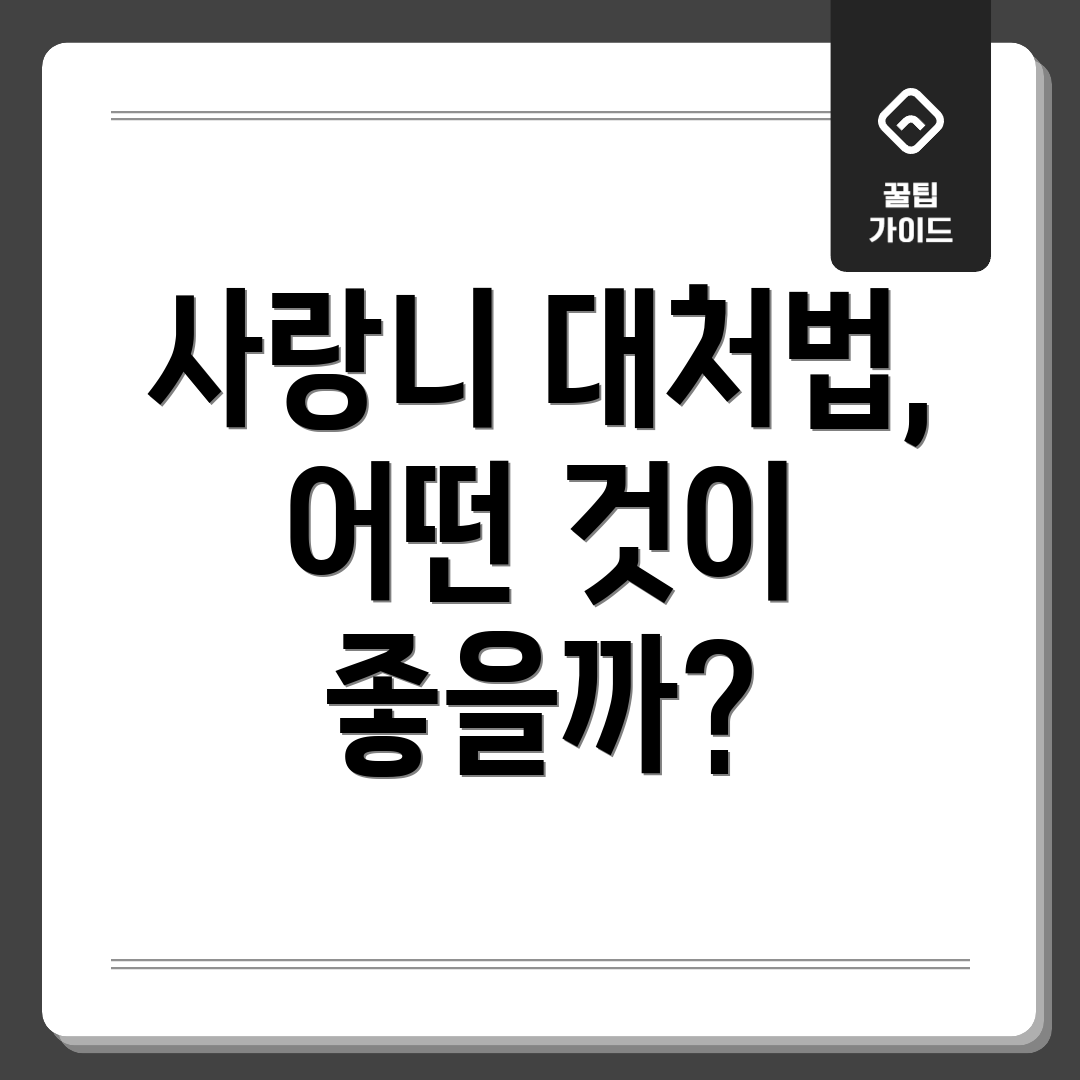 사랑니 대처법, 어떤 것이 좋을까?