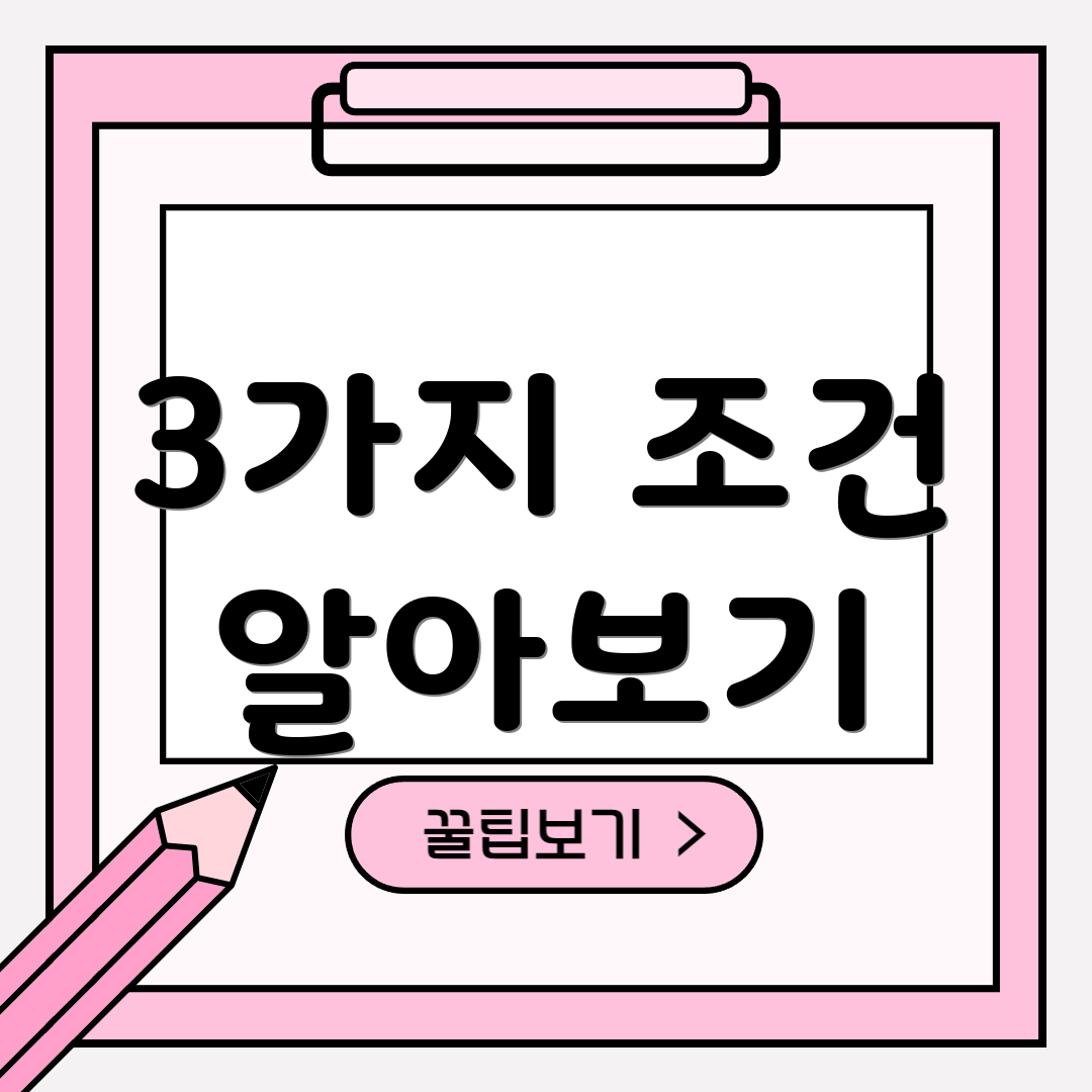3가지 조건 알아보기