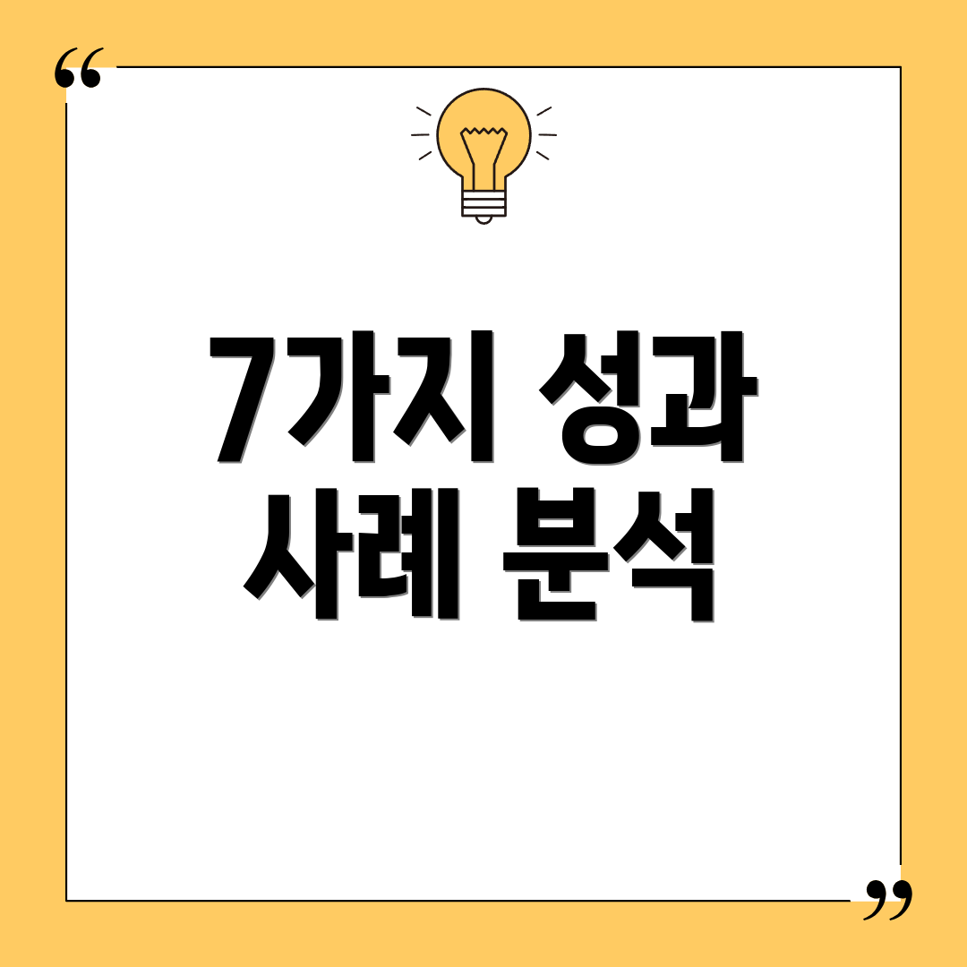 7가지 성과 사례 분석