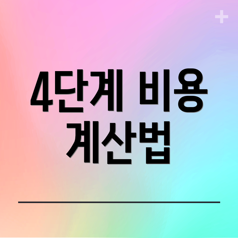 4단계 비용 계산법