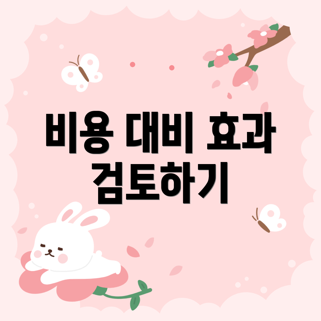 비용 대비 효과 검토하기