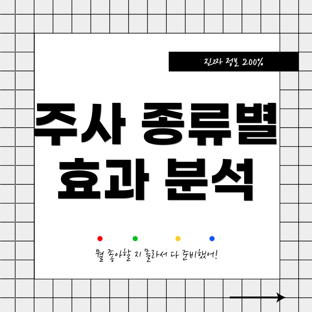 주사 종류별 효과 분석