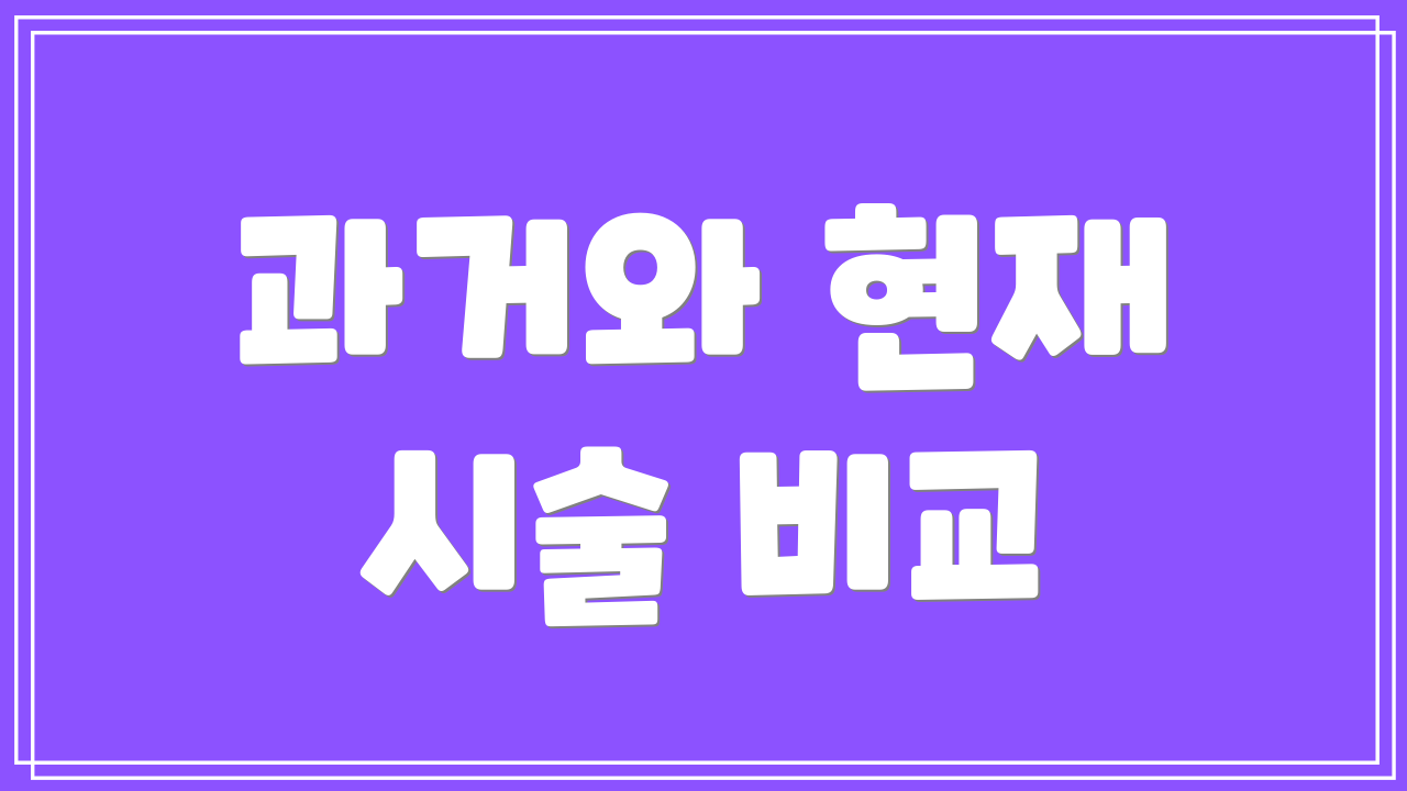 과거와 현재 시술 비교