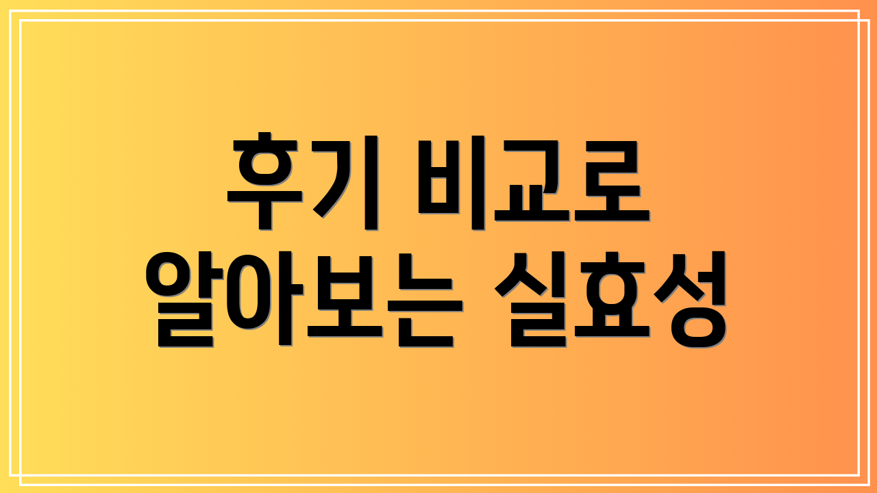 후기 비교로 알아보는 실효성