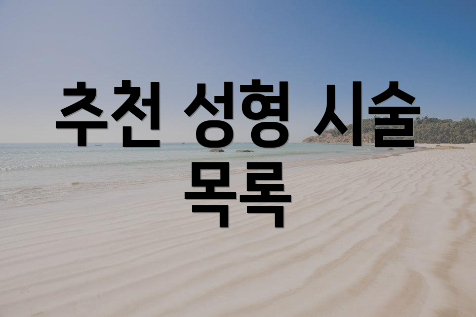 추천 성형 시술 목록