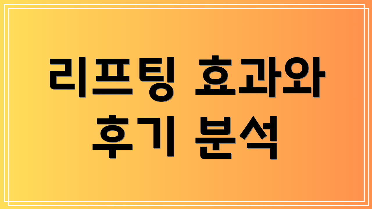 리프팅 효과와 후기 분석