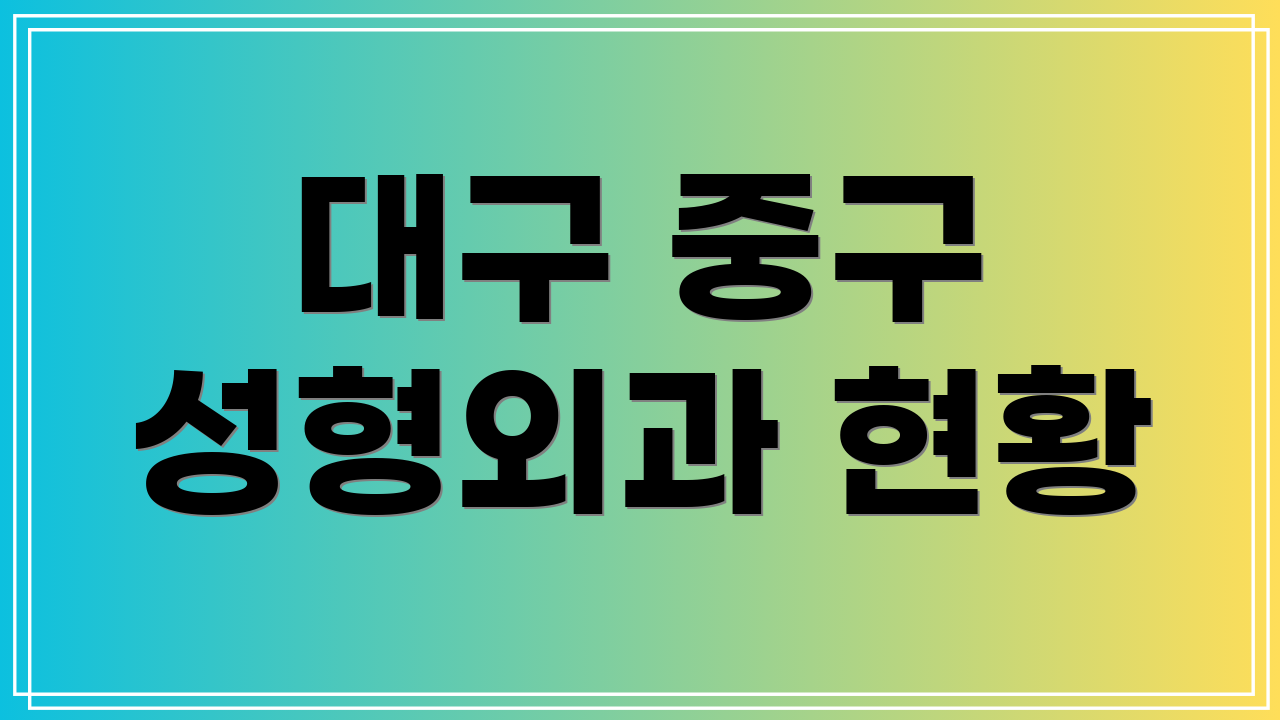대구 중구 성형외과 현황
