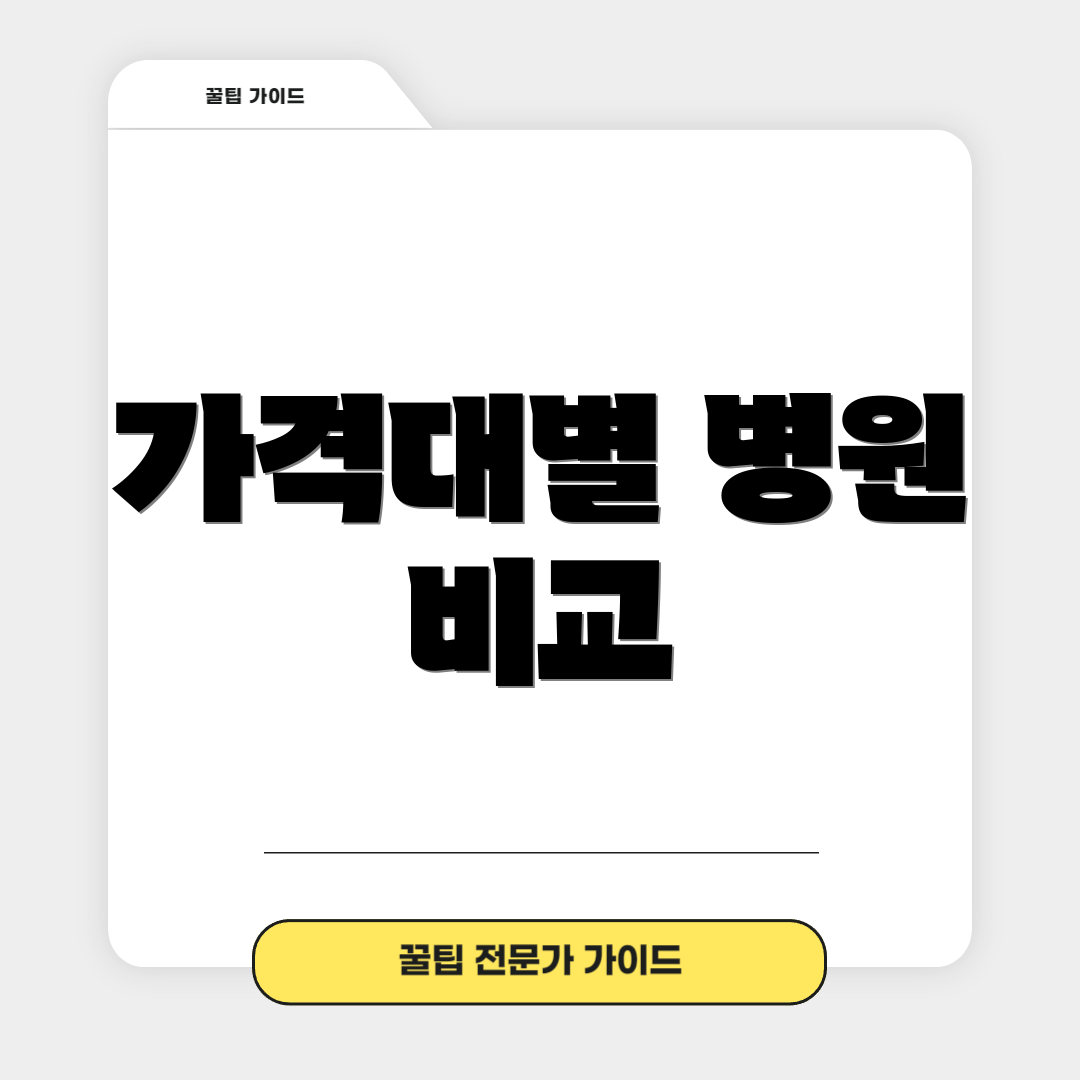 가격대별 병원 비교