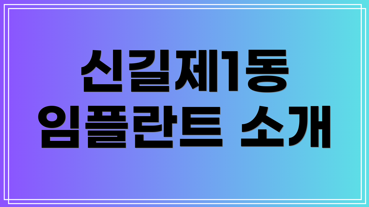 신길제1동 임플란트 소개