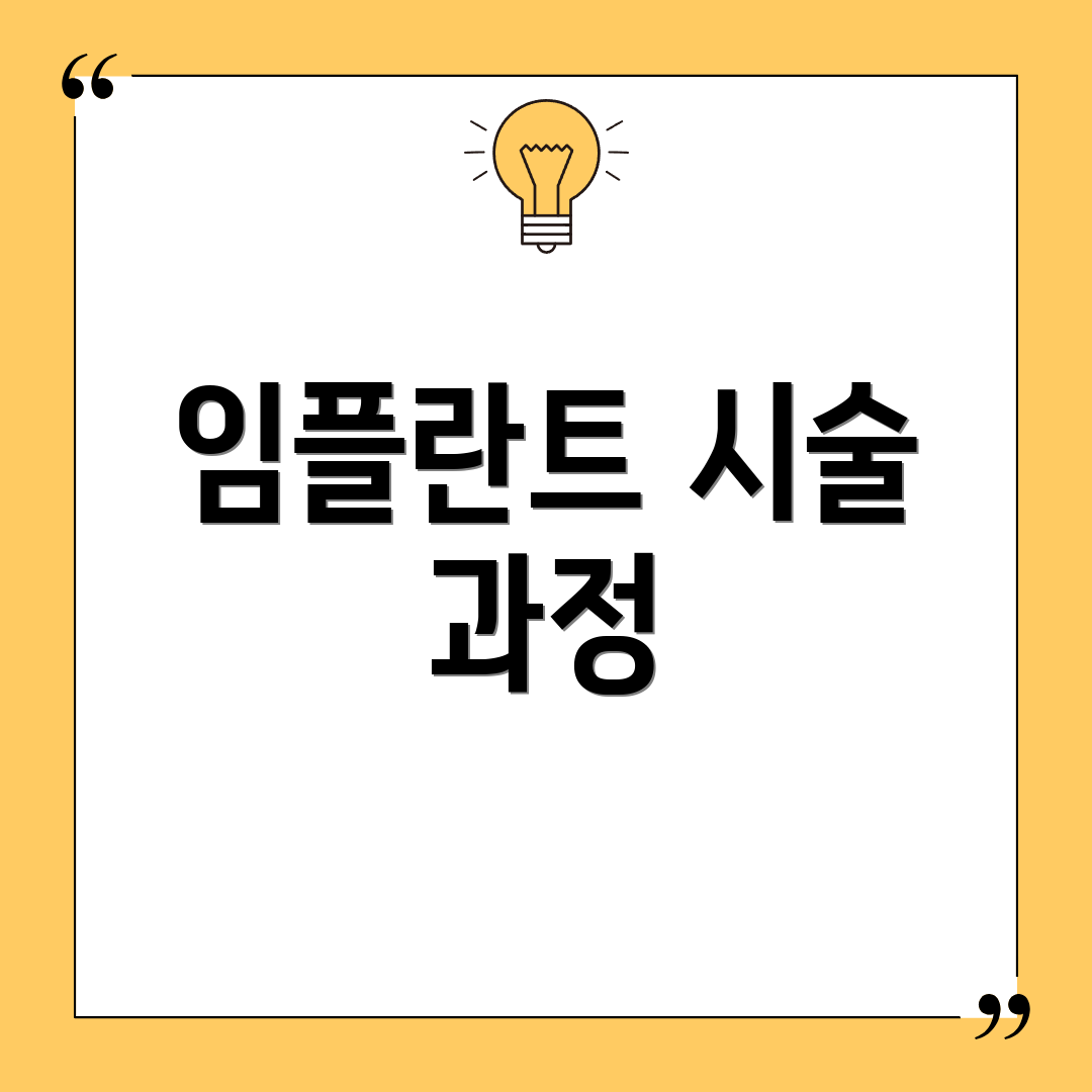 임플란트 시술 과정