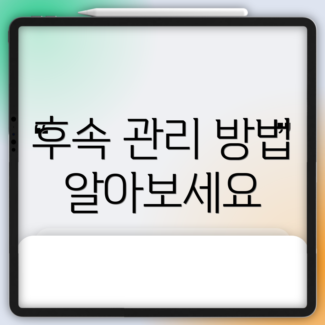후속 관리 방법 알아보세요