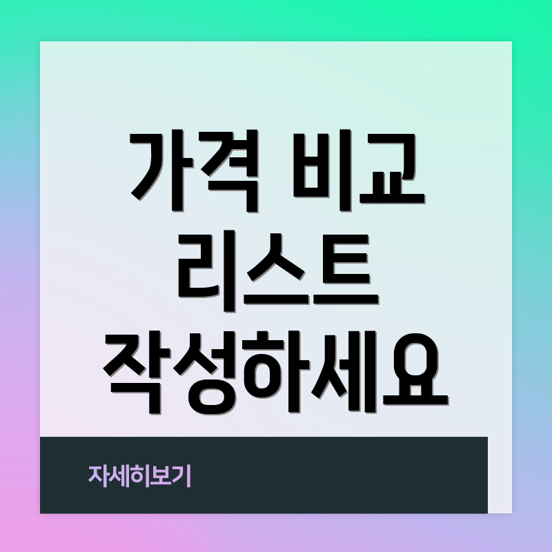 가격 비교 리스트 작성하세요