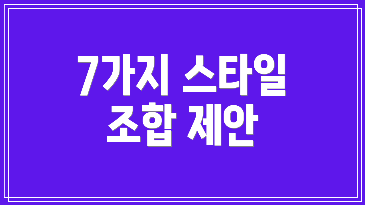 7가지 스타일 조합 제안