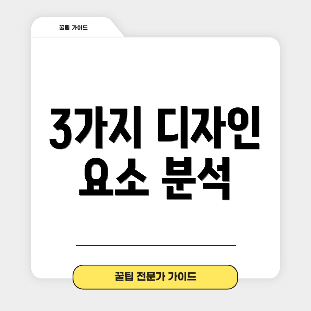 3가지 디자인 요소 분석