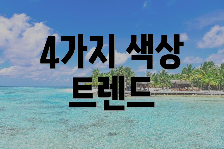 4가지 색상 트렌드