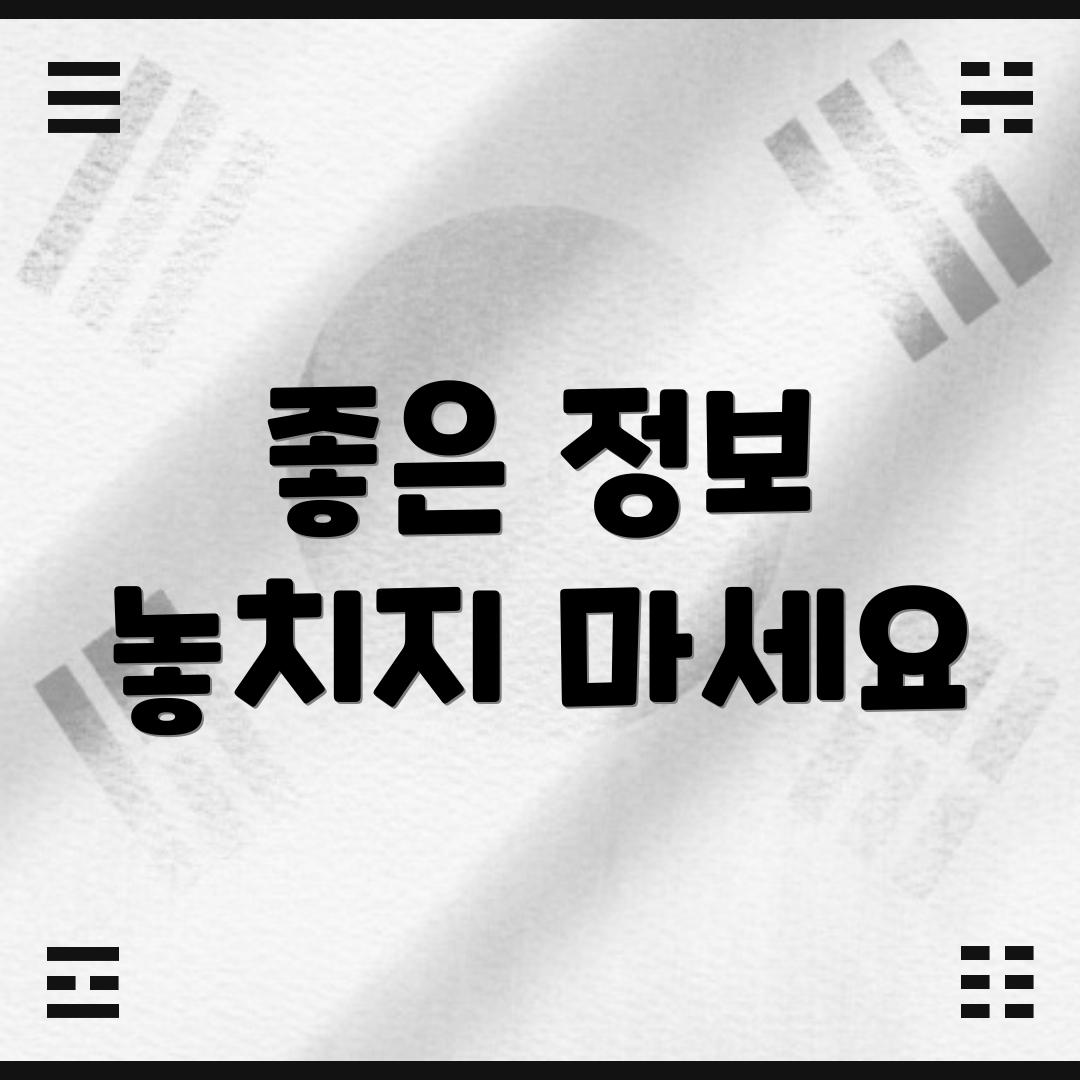 좋은 정보 놓치지 마세요