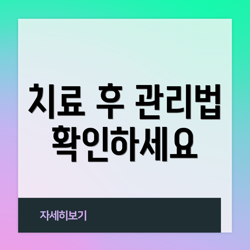 치료 후 관리법 확인하세요