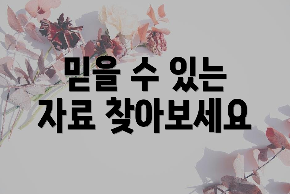 믿을 수 있는 자료 찾아보세요
