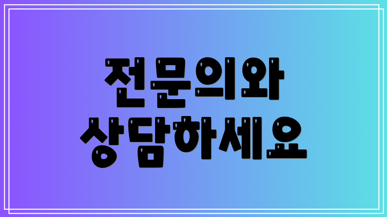 전문의와 상담하세요
