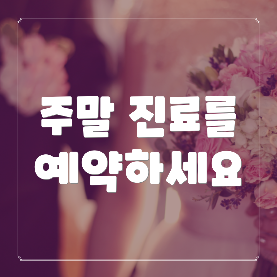 주말 진료를 예약하세요