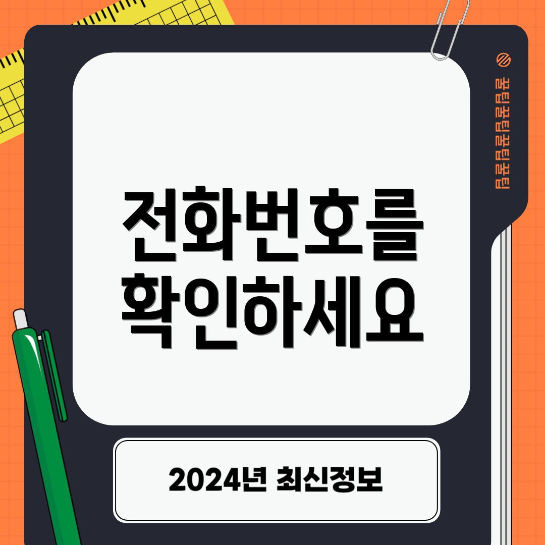 전화번호를 확인하세요