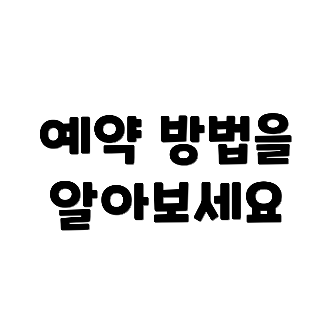 예약 방법을 알아보세요