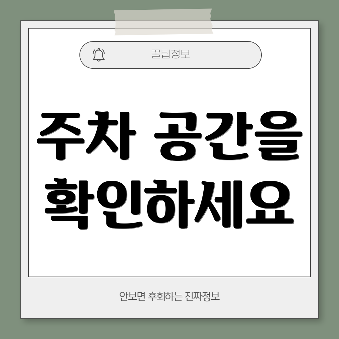 주차 공간을 확인하세요