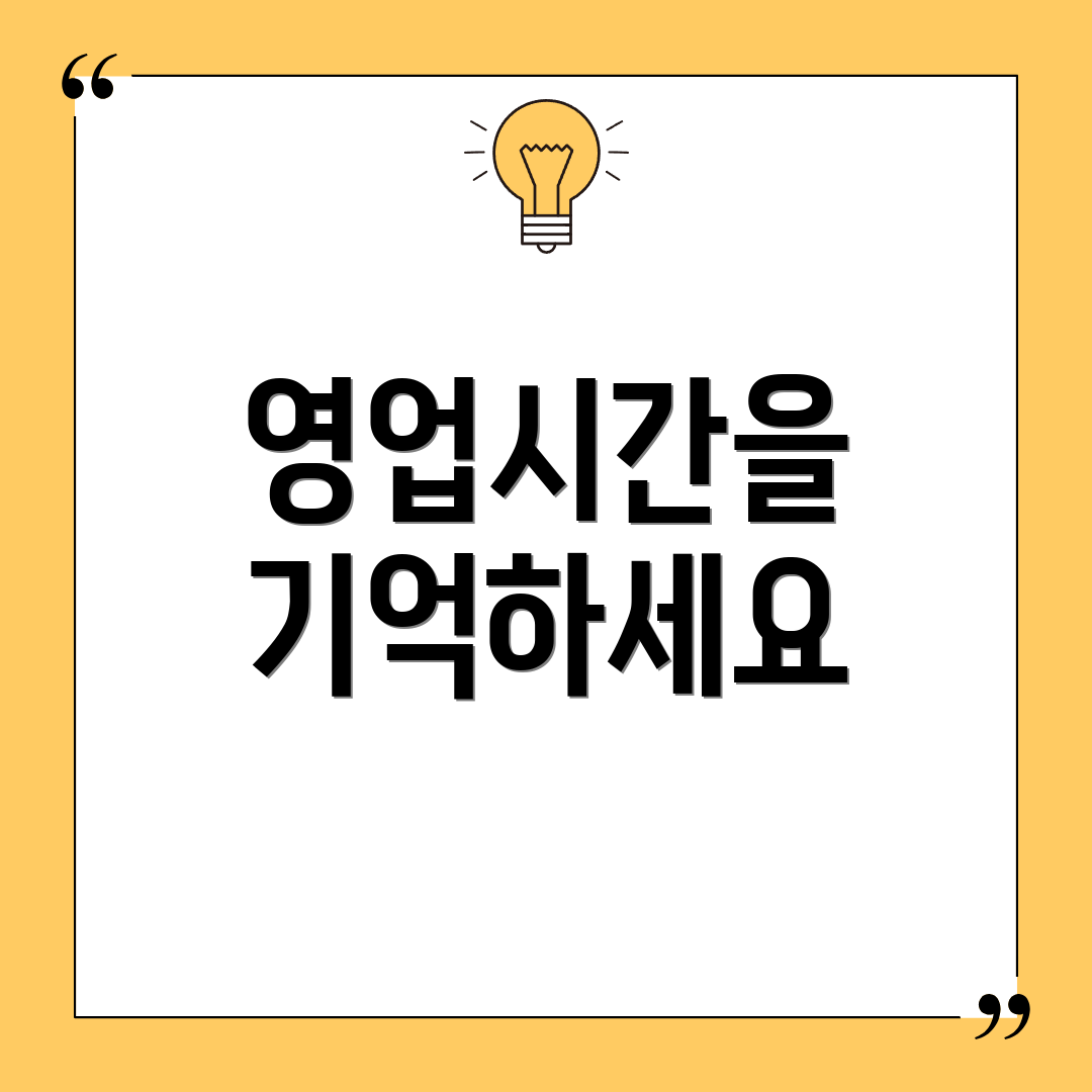 영업시간을 기억하세요