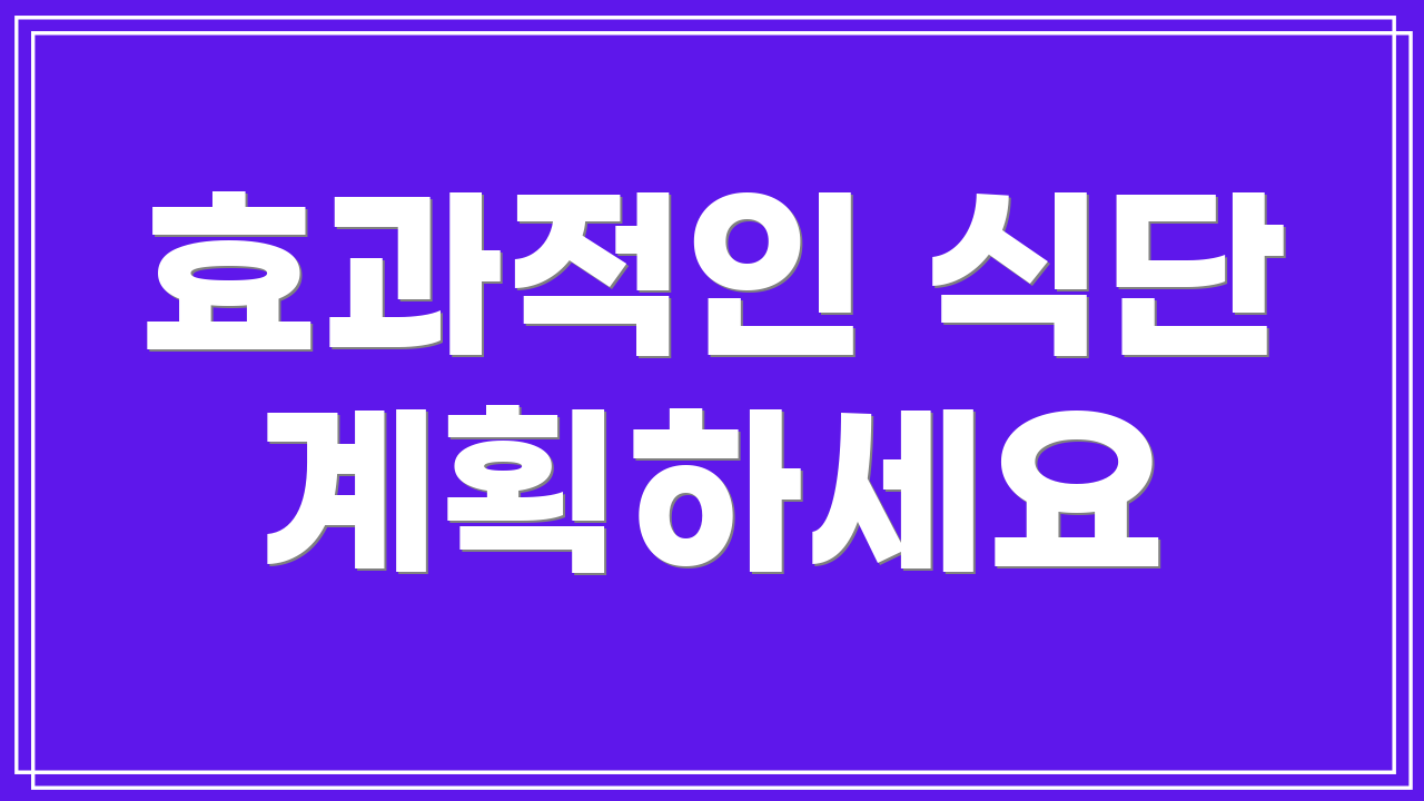 효과적인 식단 계획하세요