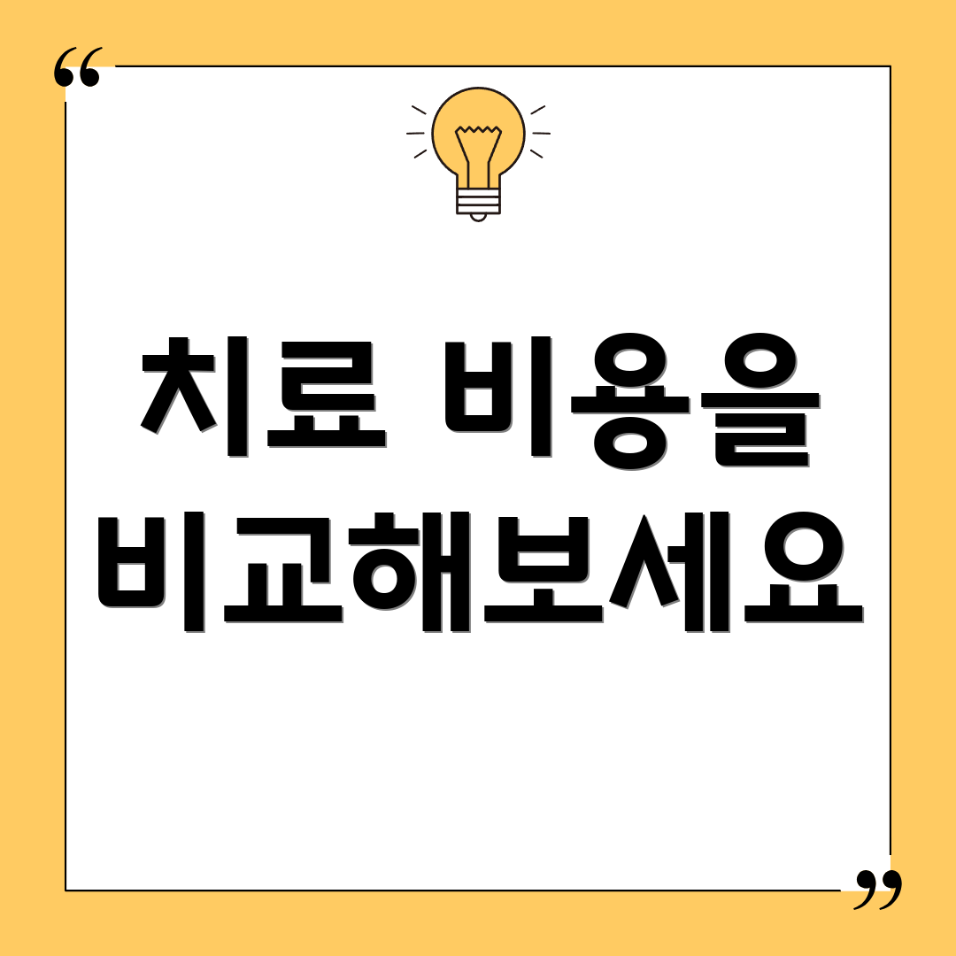 치료 비용을 비교해보세요