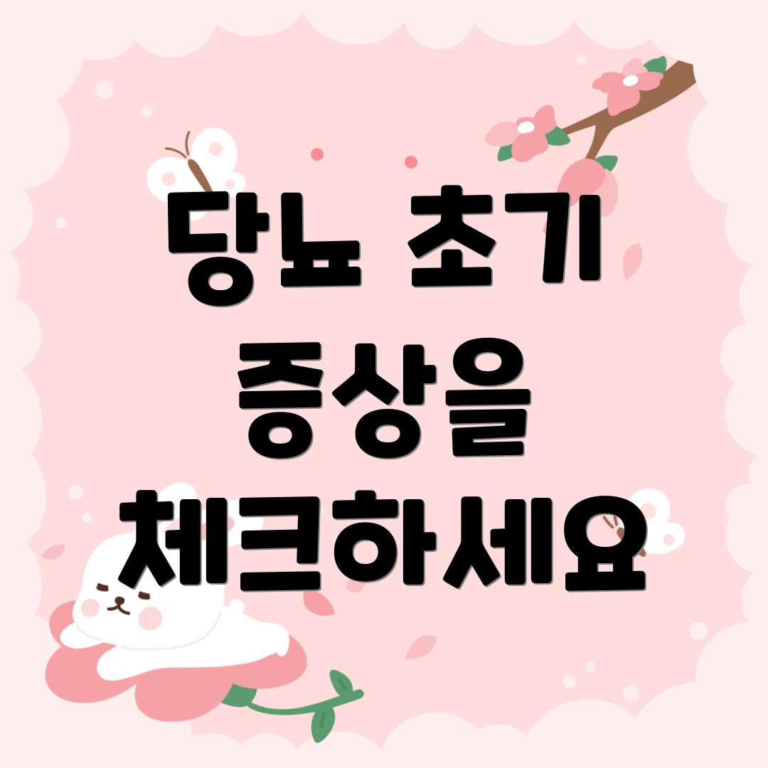당뇨 초기 증상을 체크하세요
