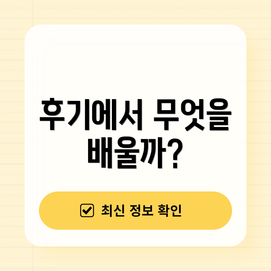 후기에서 무엇을 배울까?