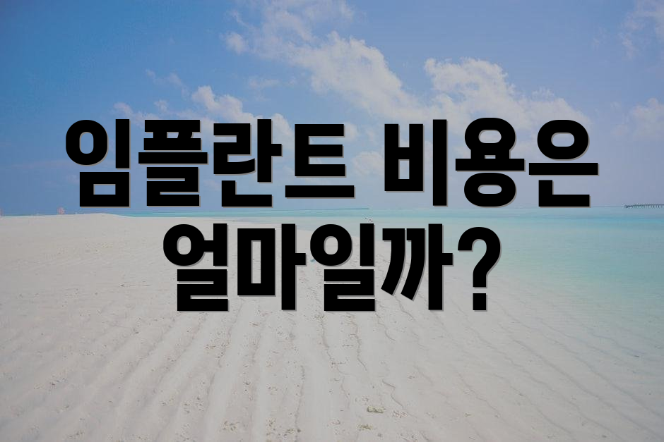 임플란트 비용은 얼마일까?