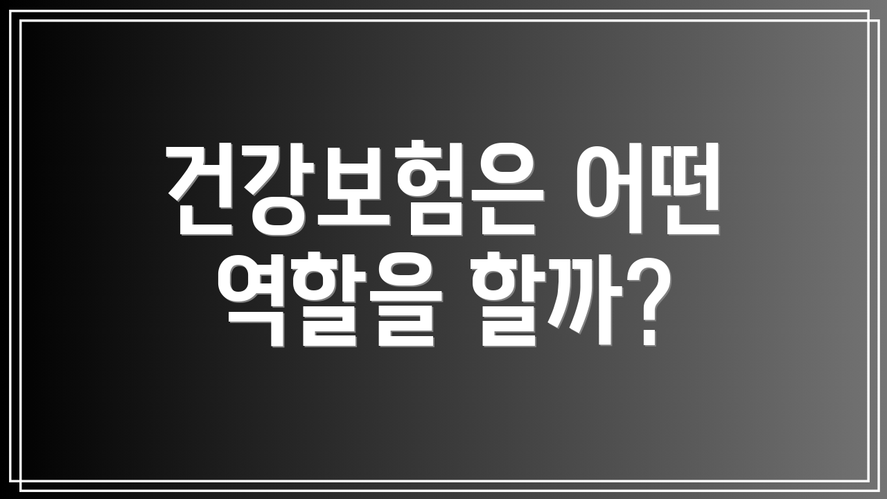 건강보험은 어떤 역할을 할까?