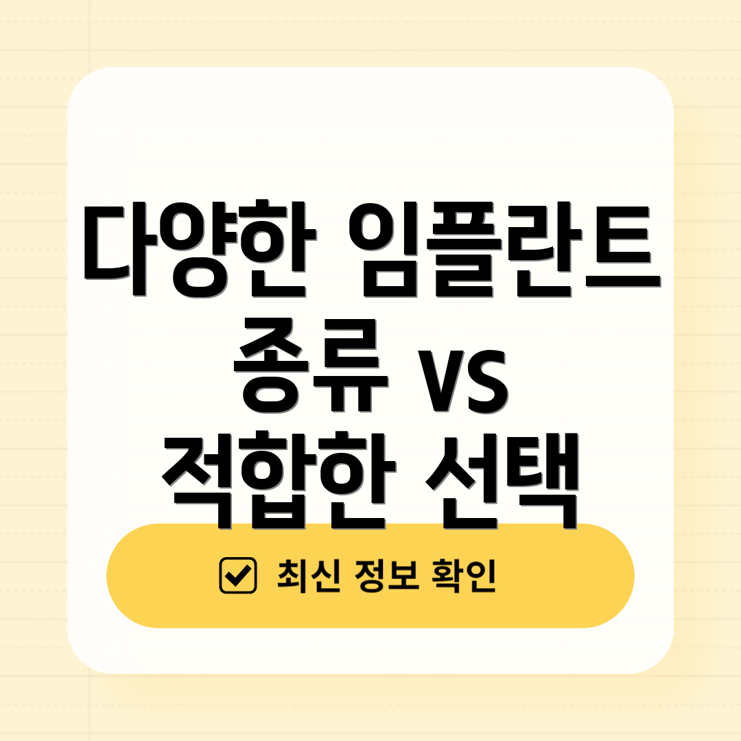 다양한 임플란트 종류 vs 적합한 선택