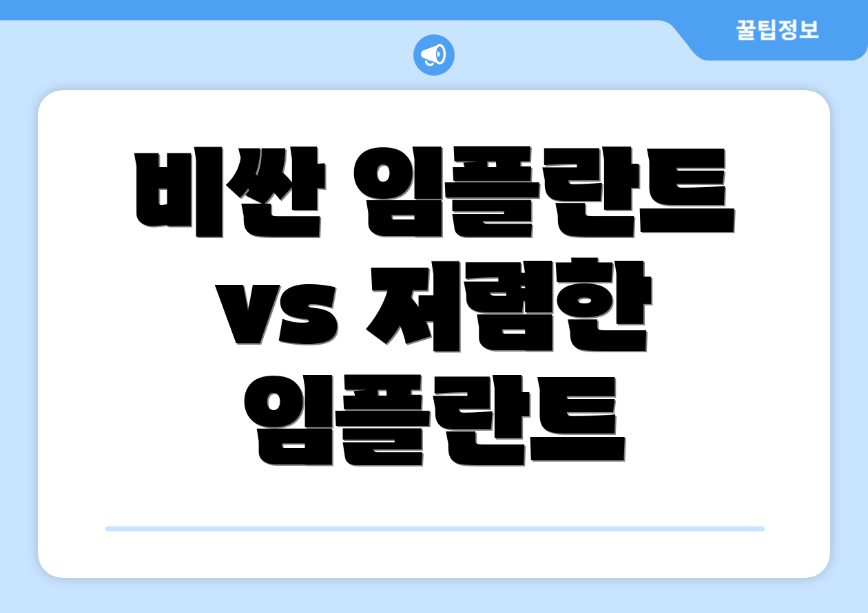 비싼 임플란트 vs 저렴한 임플란트