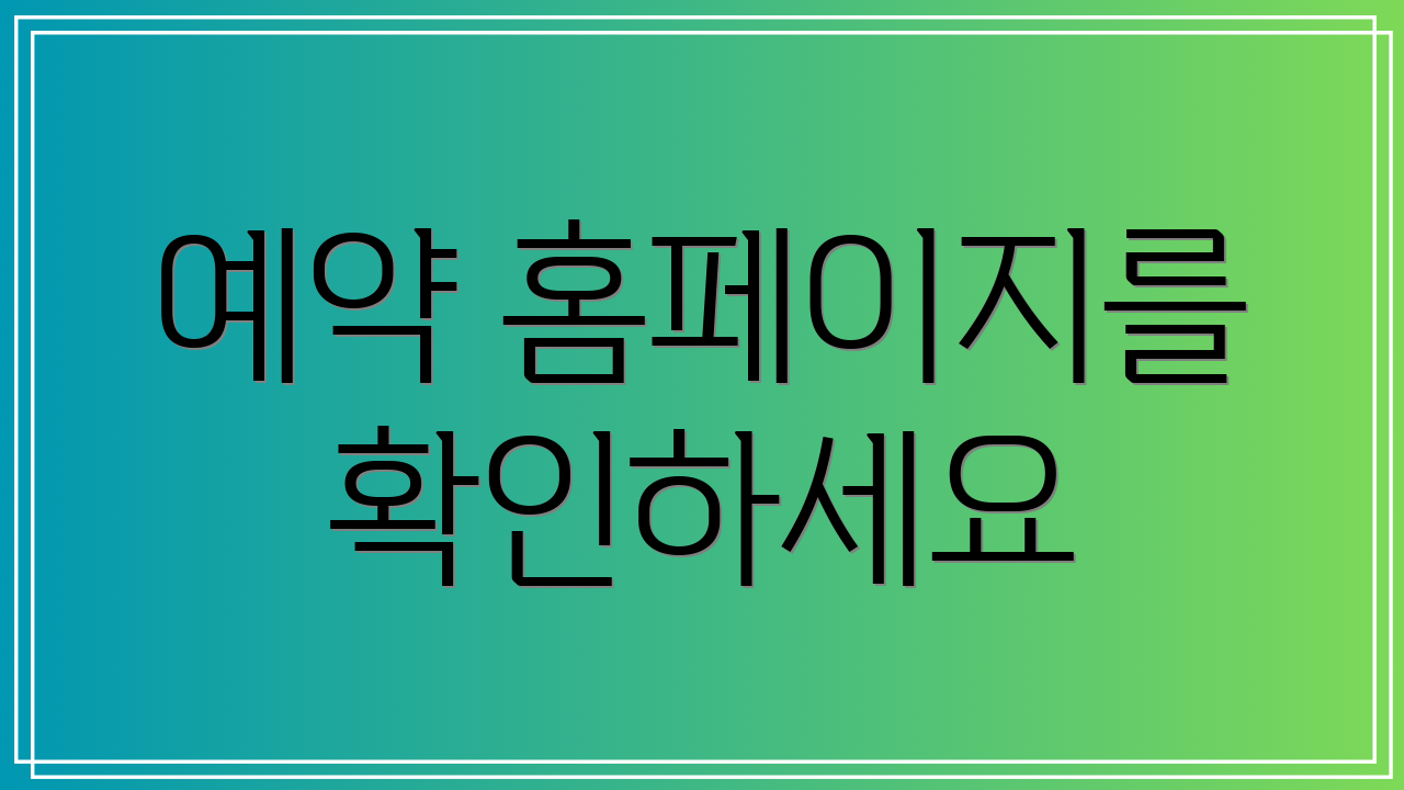 예약 홈페이지를 확인하세요