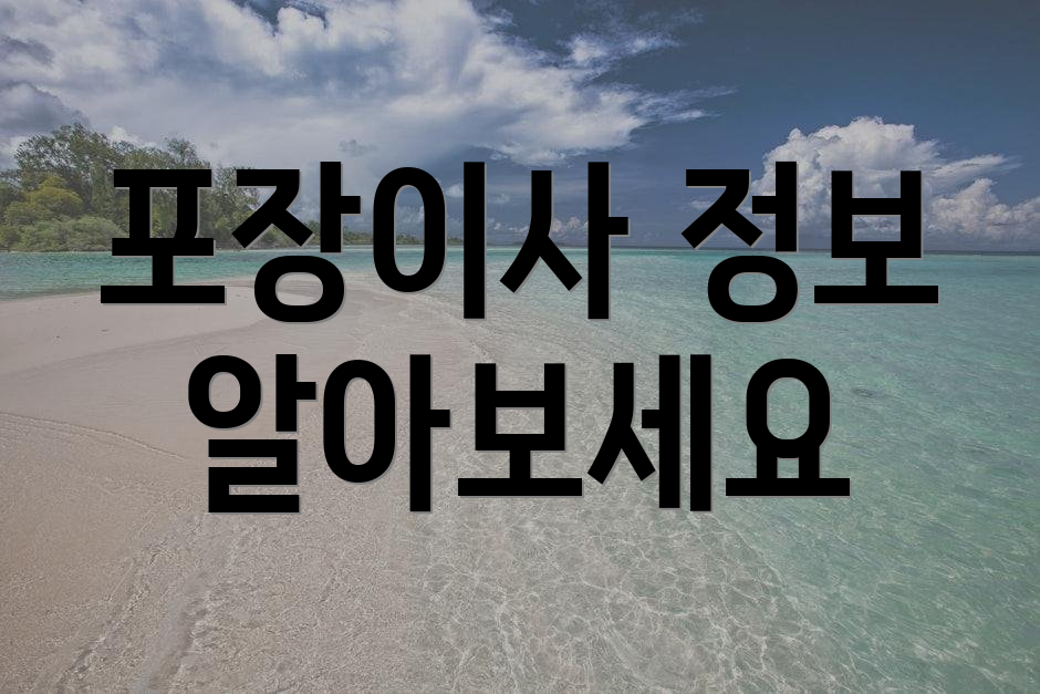 포장이사 정보 알아보세요