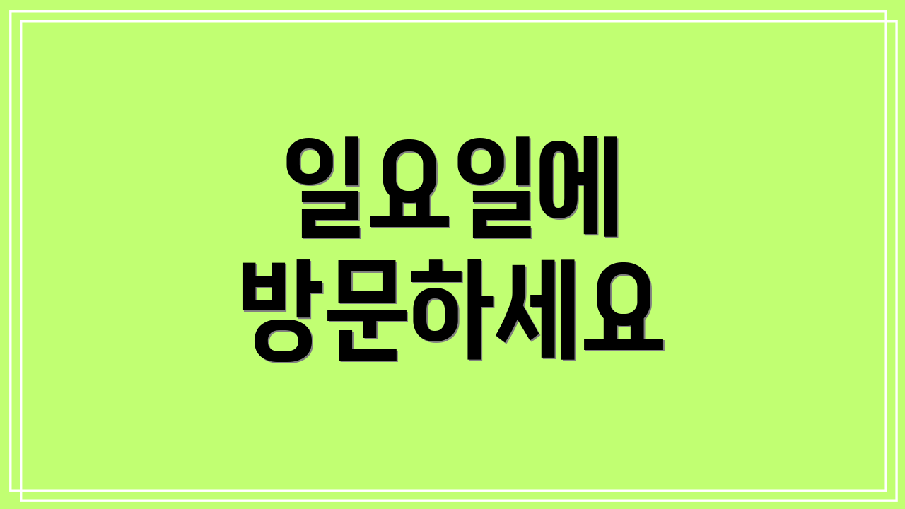 일요일에 방문하세요
