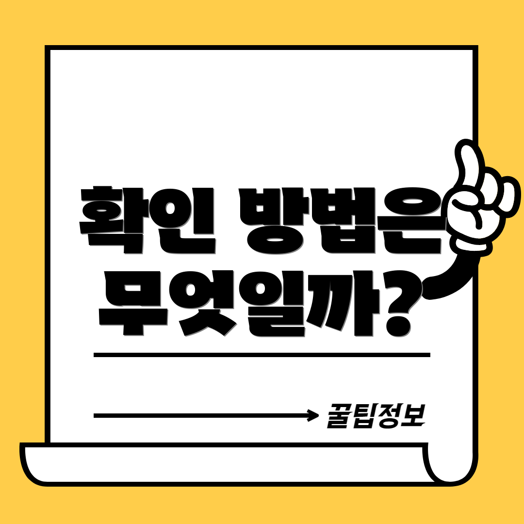 확인 방법은 무엇일까?