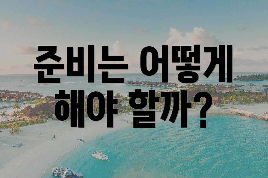 준비는 어떻게 해야 할까?