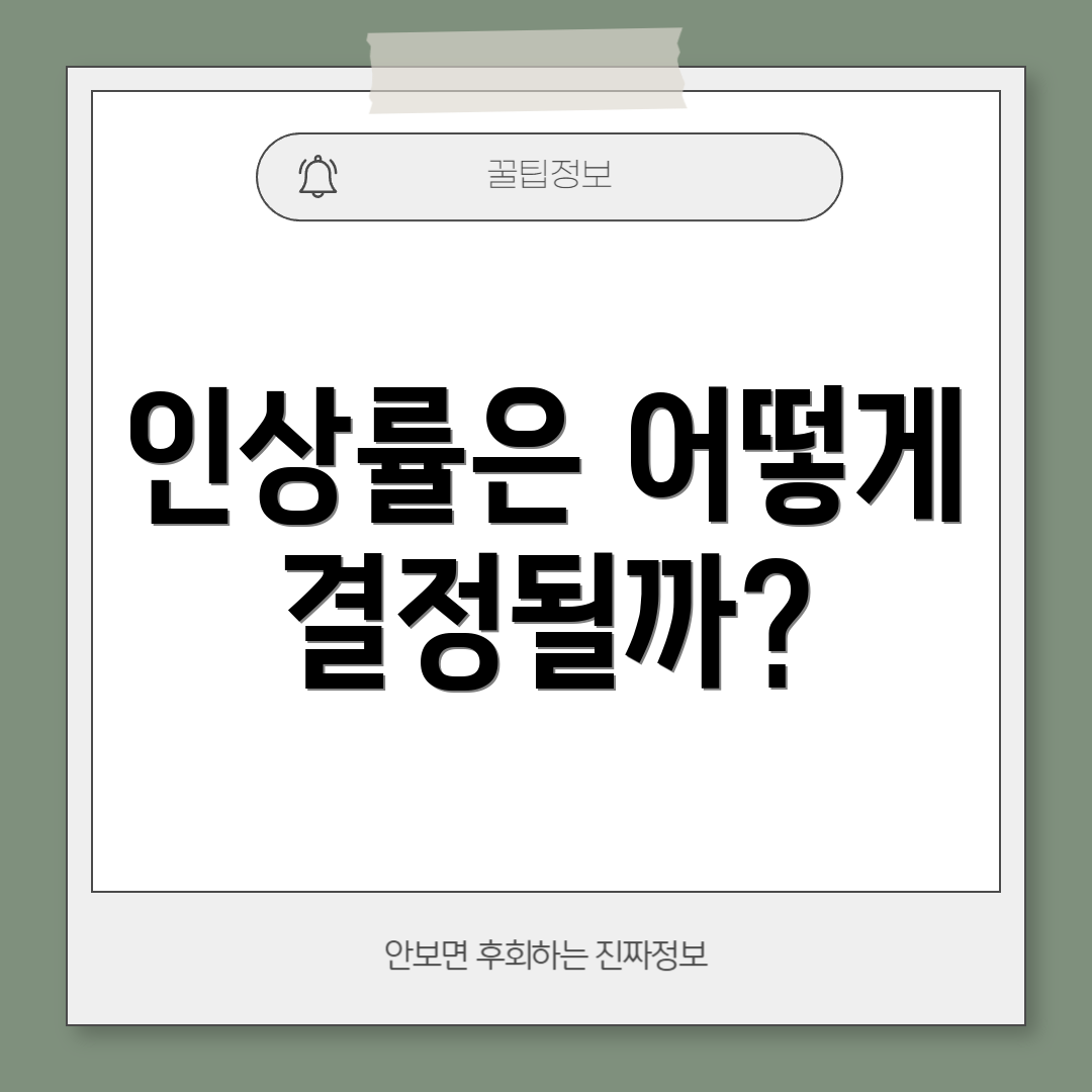 인상률은 어떻게 결정될까?