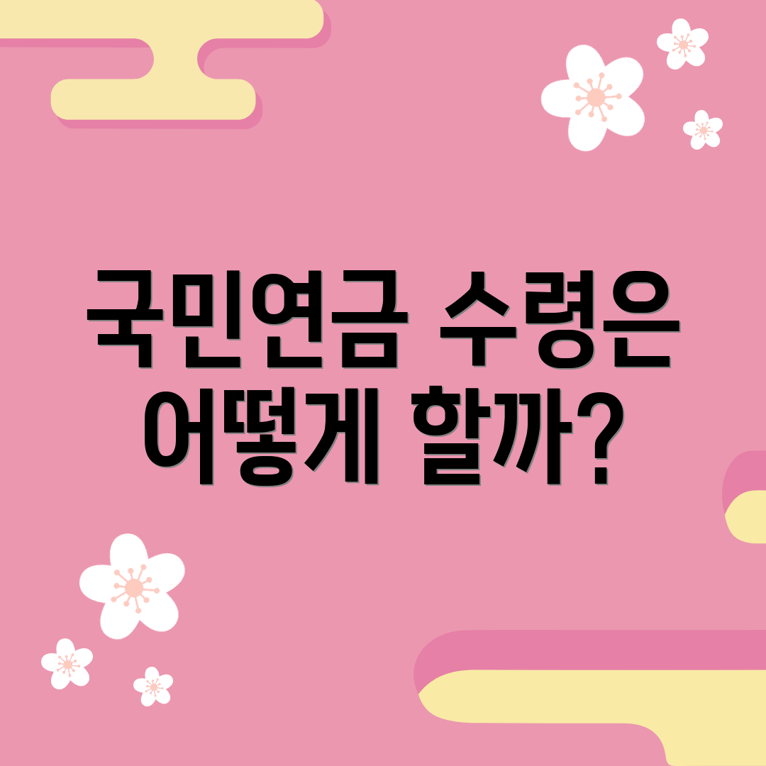 국민연금 수령은 어떻게 할까?