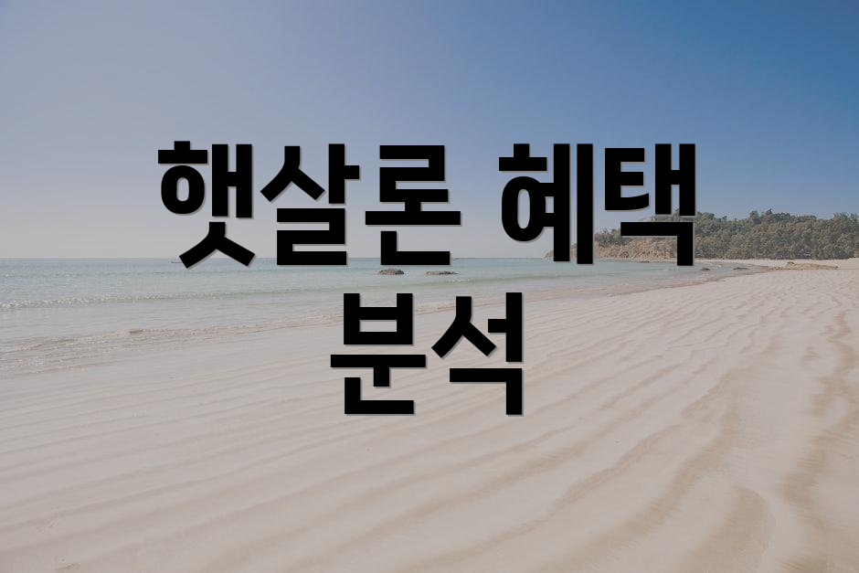 햇살론 혜택 분석